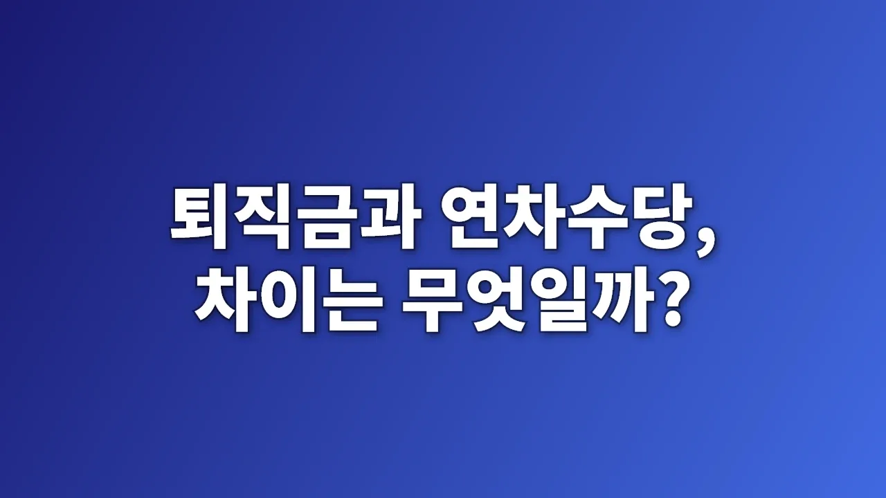 퇴직금과 연차수당, 차이는 무엇일까?